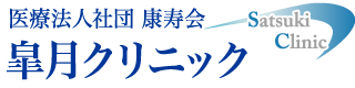 医療法人社団 康寿会 皐月クリニック